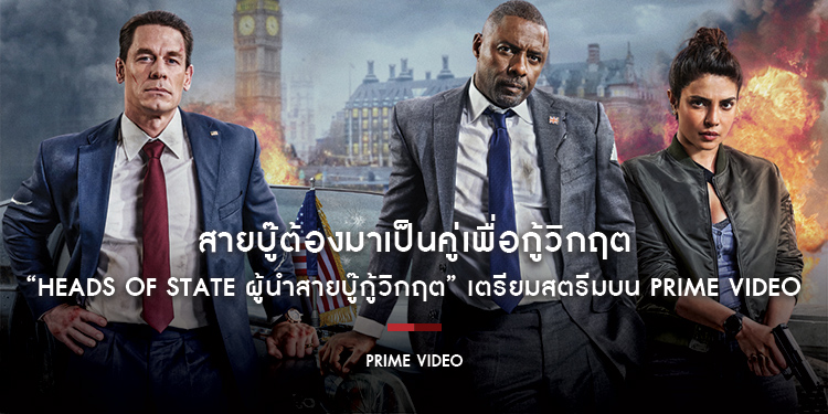 สายบู๊ต้องมาเป็นคู่เพื่อกู้วิกฤต ภาพยนตร์ “Heads of State ผู้นำสายบู๊กู้วิกฤต” เตรียมสตรีมบน Prime Video วันที่ 2 กรกฎาคมนี้